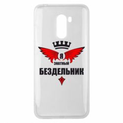 Чехол для Xiaomi Pocophone F1 Я знатный бездельник - PrintSalon