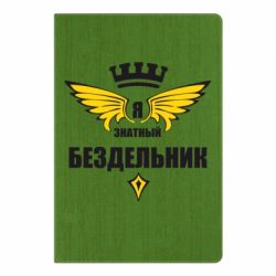 Блокнот с принто Я знатный бездельник - PrintSalon