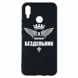 Чехол для Huawei P Smart Plus 2018 Я знатный бездельник - PrintSalon