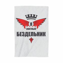Полотенце с принтом Я знатный бездельник - PrintSalon