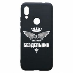 Чехол для Xiaomi Redmi 7 Я знатный бездельник - PrintSalon