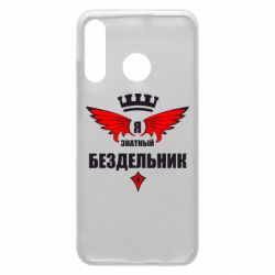 Чехол для Huawei P30 Lite Я знатный бездельник - PrintSalon