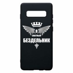 Чехол для Samsung S10+ Я знатный бездельник - PrintSalon