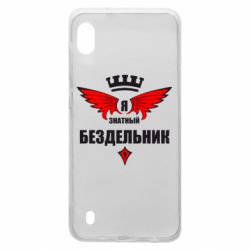 Чехол для Samsung A10 Я знатный бездельник - PrintSalon