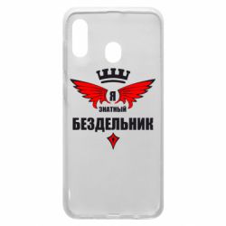 Чехол для Samsung A20 Я знатный бездельник - PrintSalon