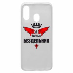 Чехол для Samsung A40 Я знатный бездельник - PrintSalon