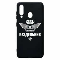 Чехол для Samsung A60 Я знатный бездельник - PrintSalon