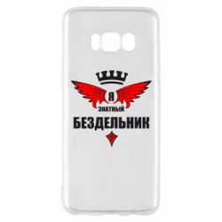 Чехол для Samsung S8 Я знатный бездельник - PrintSalon
