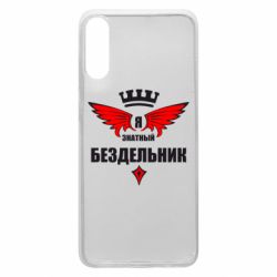 Чехол для Samsung A70 Я знатный бездельник - PrintSalon