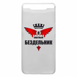 Чехол для Samsung A80 Я знатный бездельник - PrintSalon