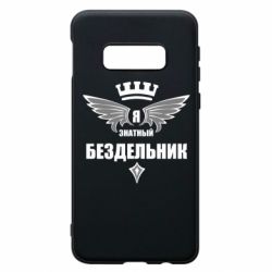 Чехол для Samsung S10e Я знатный бездельник - PrintSalon