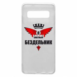 Чехол для Samsung S10 Я знатный бездельник - PrintSalon