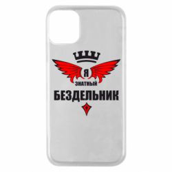 Чехол для iPhone 11 Pro Я знатный бездельник - PrintSalon