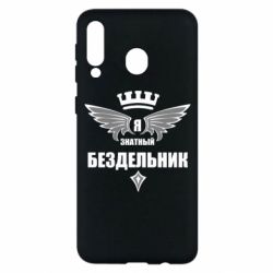 Чехол для Samsung M30 Я знатный бездельник - PrintSalon