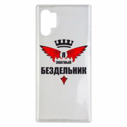 Чехол для Samsung Note 10 Plus Я знатный бездельник - PrintSalon