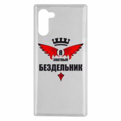 Чехол для Samsung Note 10 Я знатный бездельник - PrintSalon