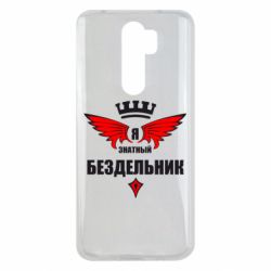 Чехол для Xiaomi Redmi Note 8 Pro Я знатный бездельник - PrintSalon