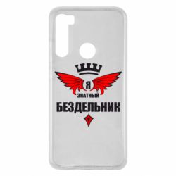 Чехол для Xiaomi Redmi Note 8 Я знатный бездельник - PrintSalon