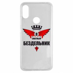 Чехол для Xiaomi Redmi Note 7 Я знатный бездельник - PrintSalon