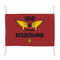 Флаг Я знатный бездельник - PrintSalon