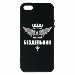 Чехол для iPhone5/5S/SE Я знатный бездельник - PrintSalon