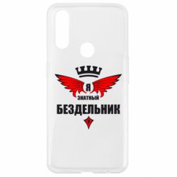 Чехол для Oppo A31 Я знатный бездельник - PrintSalon