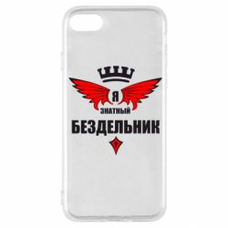 Чехол для iPhone SE 2020 Я знатный бездельник - PrintSalon