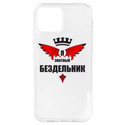 Чехол для iPhone 12 Я знатный бездельник - PrintSalon