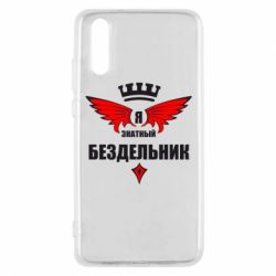 Чехол для Huawei P20 Я знатный бездельник - PrintSalon