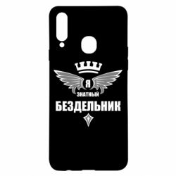 Чехол для Samsung A20s Я знатный бездельник - PrintSalon