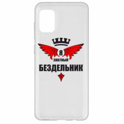 Чехол для Samsung A31 Я знатный бездельник - PrintSalon