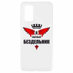 Чехол для Samsung A32 4G Я знатный бездельник - PrintSalon