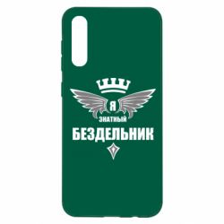 Чехол для Samsung A50 Я знатный бездельник - PrintSalon