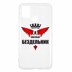 Чехол для Samsung M31 Я знатный бездельник - PrintSalon