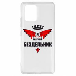 Чехол для Samsung S10 Lite Я знатный бездельник - PrintSalon