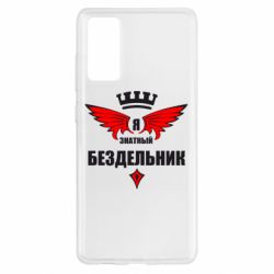 Чехол для Samsung S20 FE Я знатный бездельник - PrintSalon