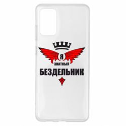 Чехол для Samsung S20+ Я знатный бездельник - PrintSalon