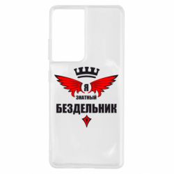 Чехол для Samsung S21 Ultra Я знатный бездельник - PrintSalon