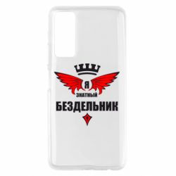 Чехол для Huawei P Smart 2021 Я знатный бездельник - PrintSalon