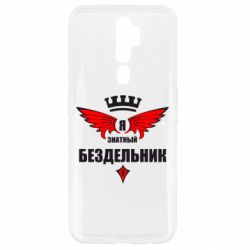 Чехол для Oppo A5/A9 2020 Я знатный бездельник - PrintSalon