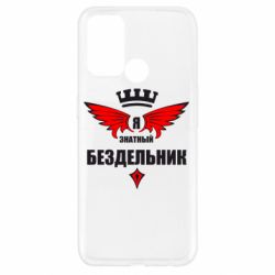 Чехол для Oppo A52/A72/A92 Я знатный бездельник - PrintSalon