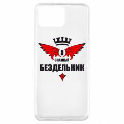 Чехол для Oppo A73 Я знатный бездельник - PrintSalon