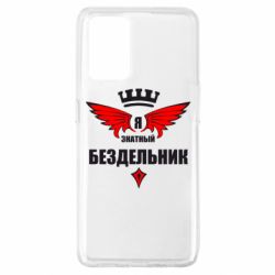 Чехол для Oppo A74 4G Я знатный бездельник - PrintSalon