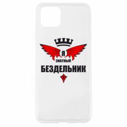 Чехол для Oppo A92s Я знатный бездельник - PrintSalon