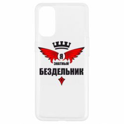 Чехол для Oppo Reno 4 Я знатный бездельник - PrintSalon
