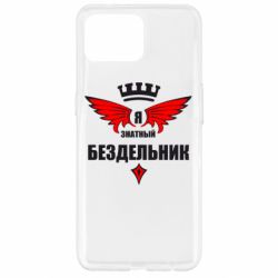 Чехол для Oppo Reno 4 Lite Я знатный бездельник - PrintSalon