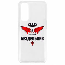 Чехол для Oppo Reno 4 Pro Я знатный бездельник - PrintSalon