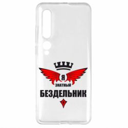 Чехол для Xiaomi Mi10/10 Pro Я знатный бездельник - PrintSalon