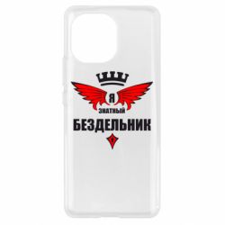 Чехол для Xiaomi Mi11 Я знатный бездельник - PrintSalon