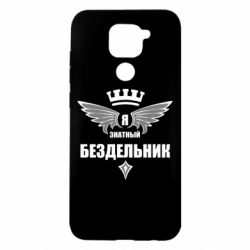 Чехол для Xiaomi Redmi Note 9/Redmi 10X Я знатный бездельник - PrintSalon